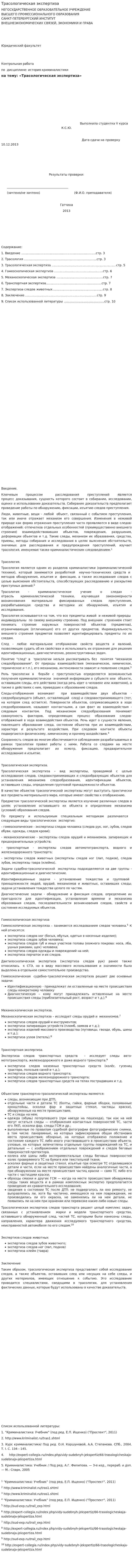 Трасологическая экспертиза