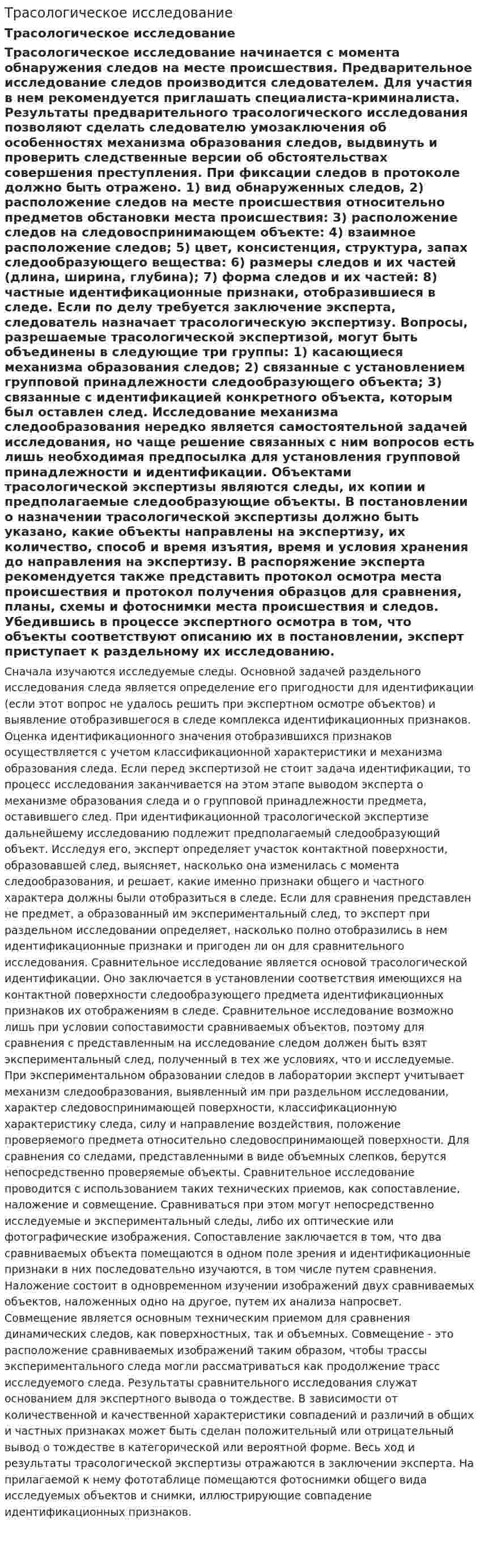 Трасологическое исследование