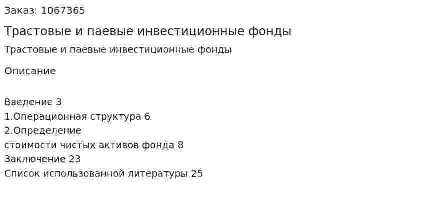Трастовые и паевые инвестиционные фонды (реферат) 