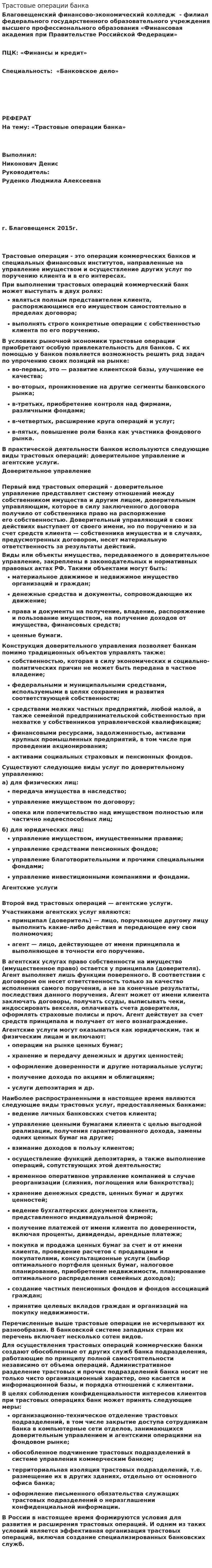 Трастовые операции банка