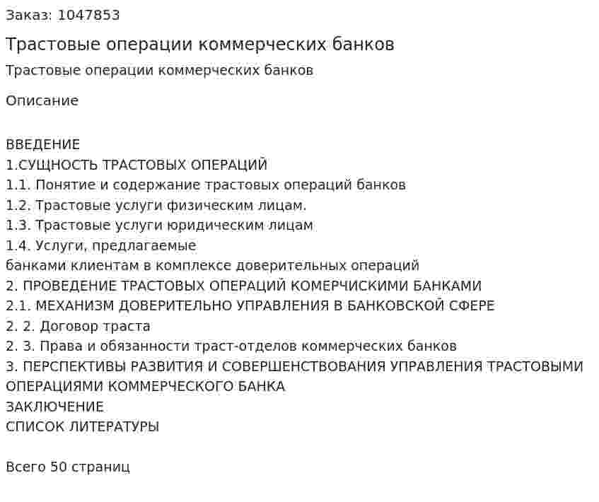 Трастовые операции коммерческих банков (курсовая работа) 