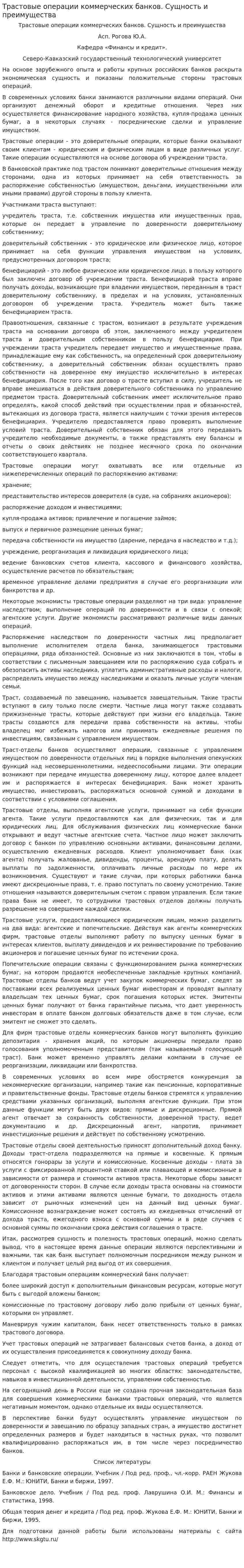 Трастовые операции коммерческих банков. Сущность и преимущества