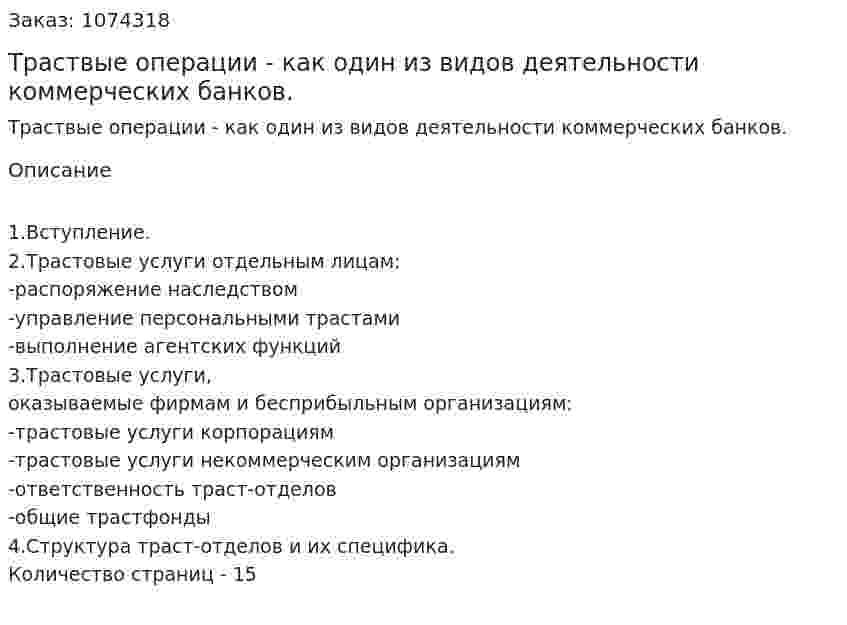 Траствые операции - как один из видов деятельности коммерческих банков. (реферат) 