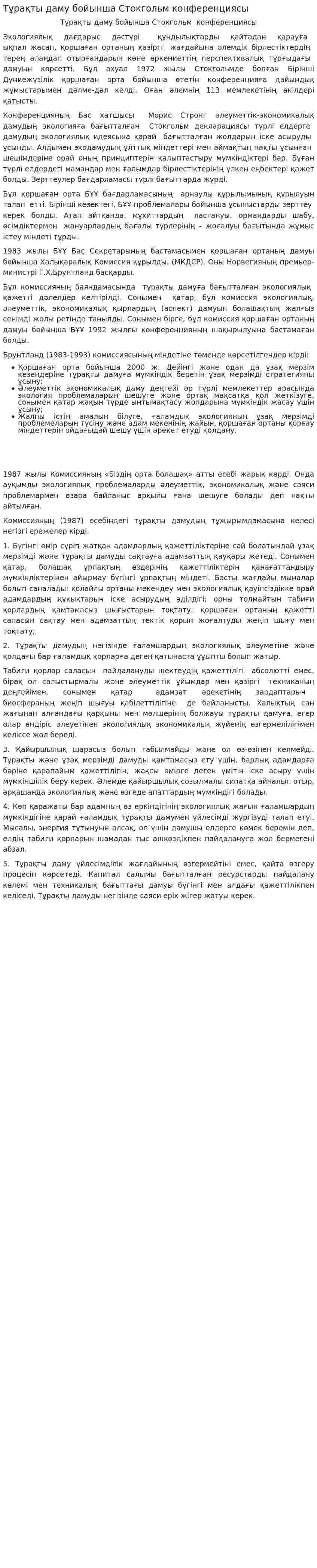 Тұрақты даму бойынша Стокгольм конференциясы