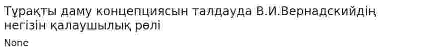 Тұрақты даму концепциясын талдауда В.И.Вернадскийдің негізін қалаушылық рөлі