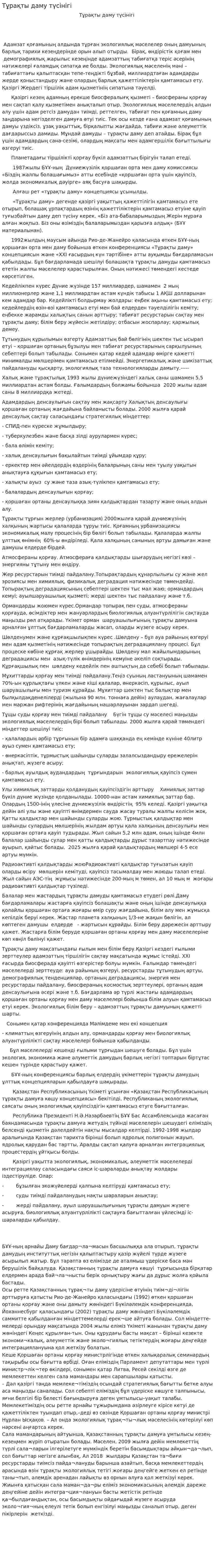 Тұрақты даму түсінігі