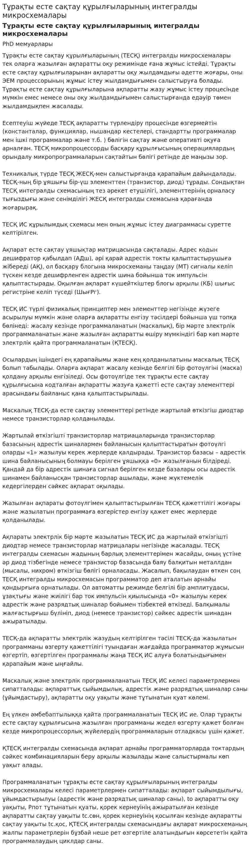 Тұрақты есте сақтау құрылғыларының интегралды микросхемалары