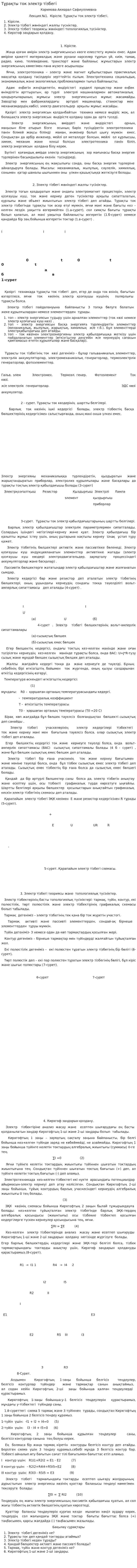 Тұрақты ток электр тізбегі