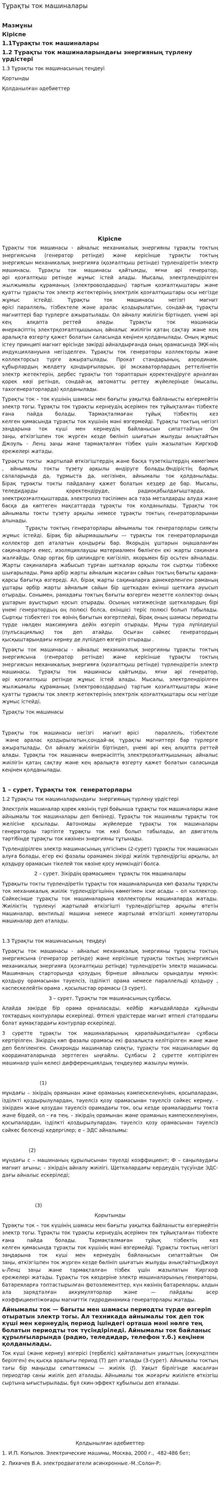 Тұрақты ток машиналары