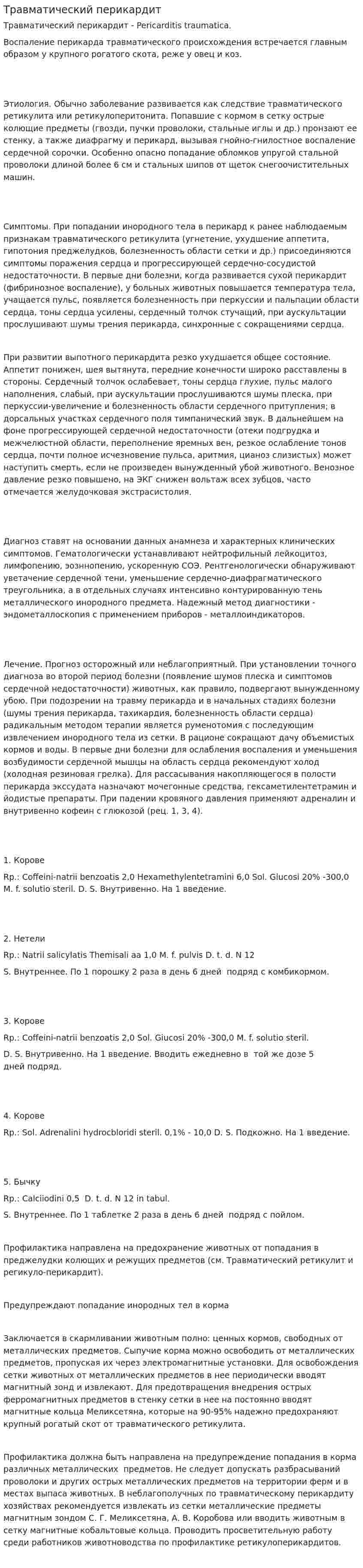 Травматический перикардит