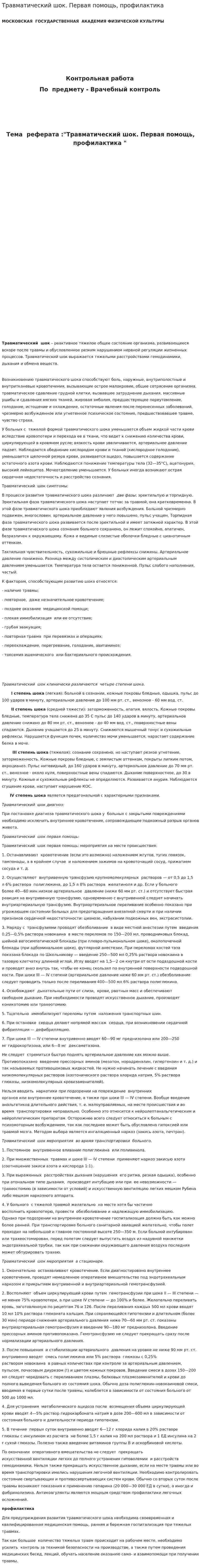 Травматический шок. Первая помощь, профилактика