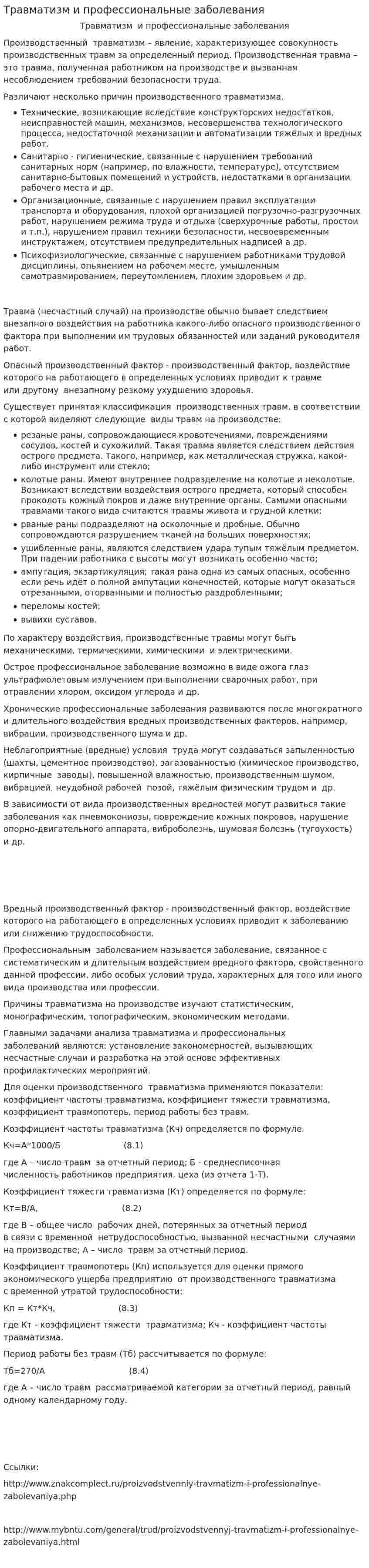 Травматизм и профессиональные заболевания