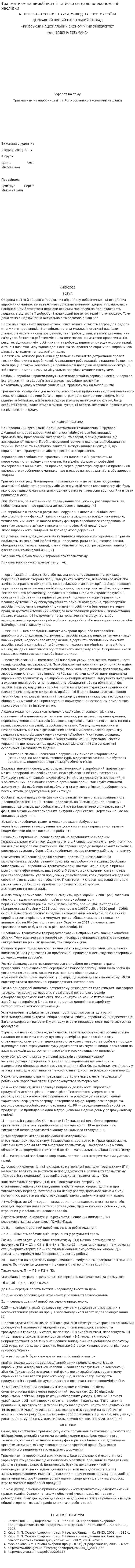 Травматизм на виробництві та його соціально-економічні наслідки. 2