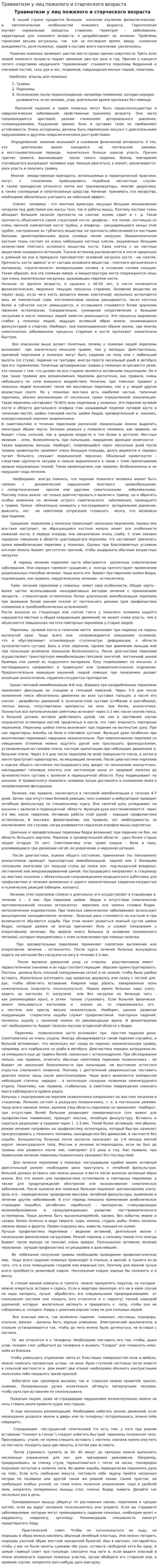 Травматизм у лиц пожилого и старческого возраста
