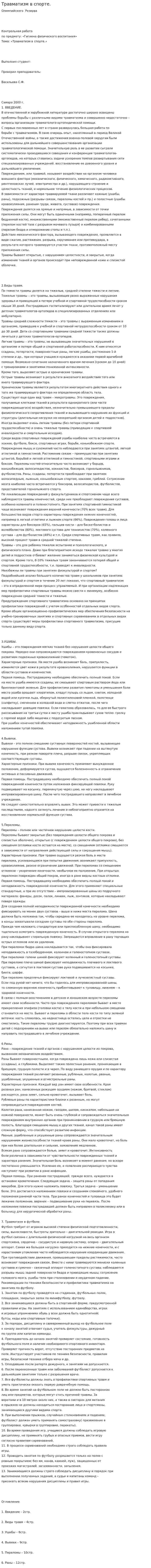 Травматизм в спорте.