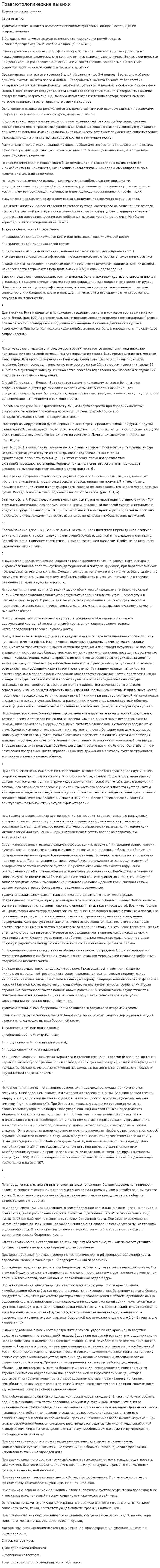 Травмотологические вывихи