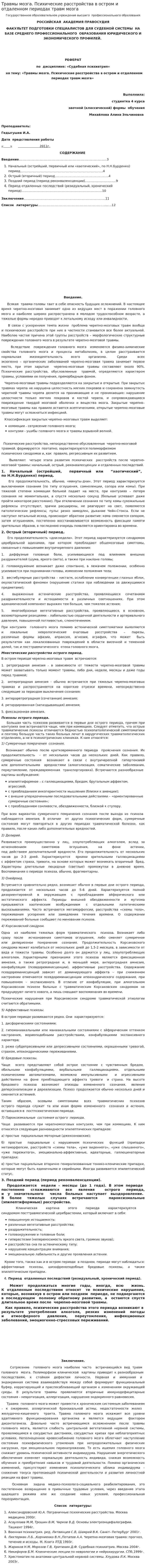 Травмы мозга. Психические расстройства в остром и отдаленном периодах травм мозга