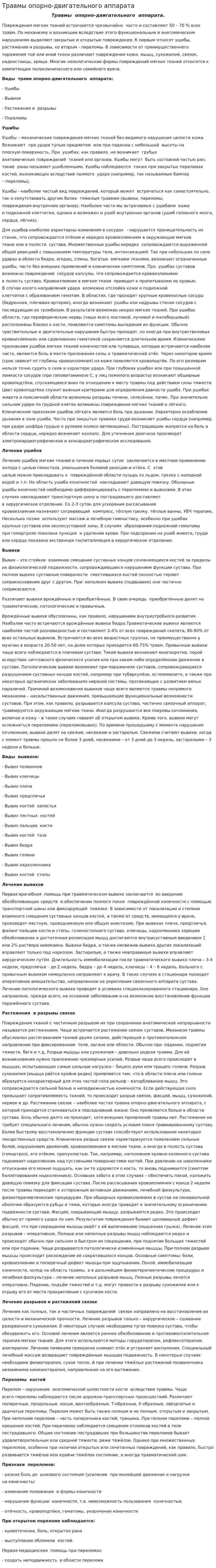 Травмы опорно-двигательного аппарата. 2