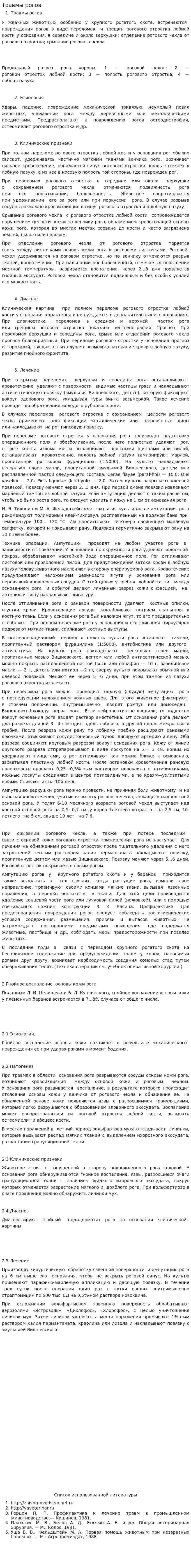 Травмы рогов
