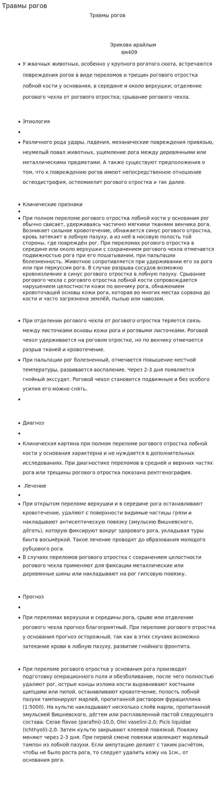 Травмы рогов. 2