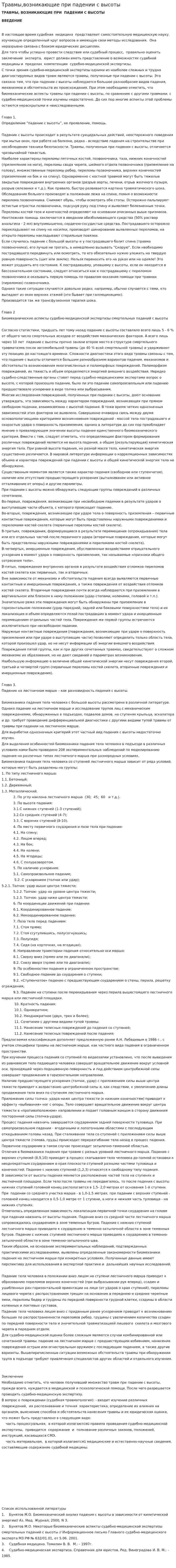 Травмы,возникающие при падении с высоты