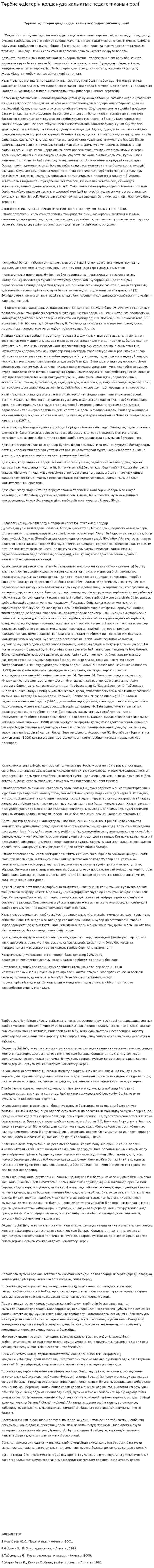 Тәрбие әдістерін қолдануда халықтық педагогиканың рөлі