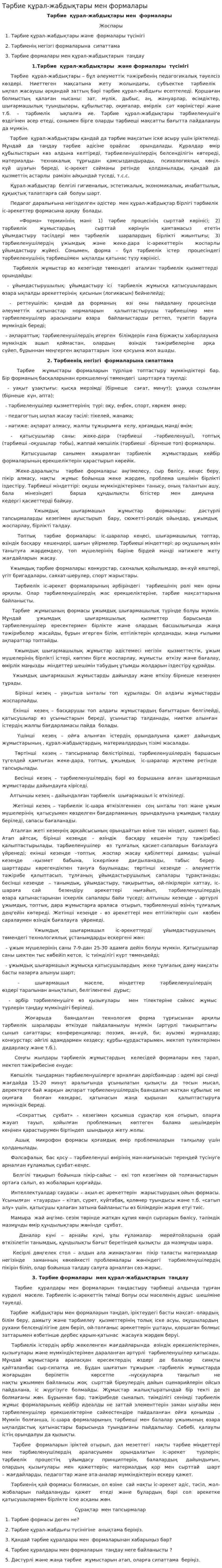 Тəрбие құрал-жабдықтары мен формалары