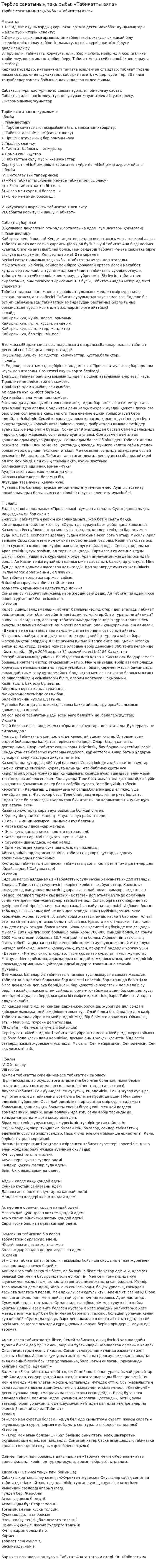 Тәрбие сағатының тақырыбы: «Табиғатты аяла»