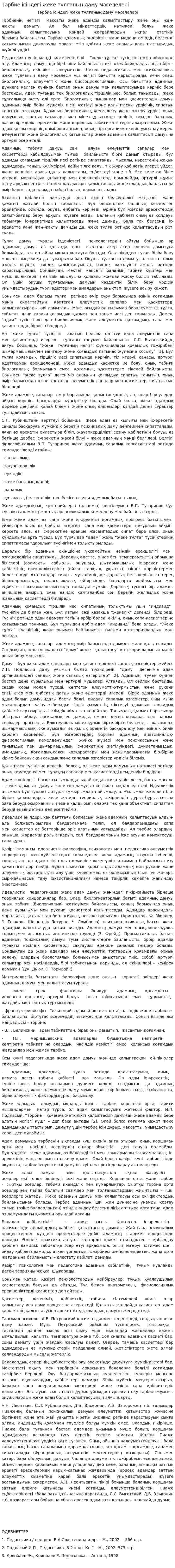 Тәрбие ісіндегі жеке тұлғаның даму мәселелері