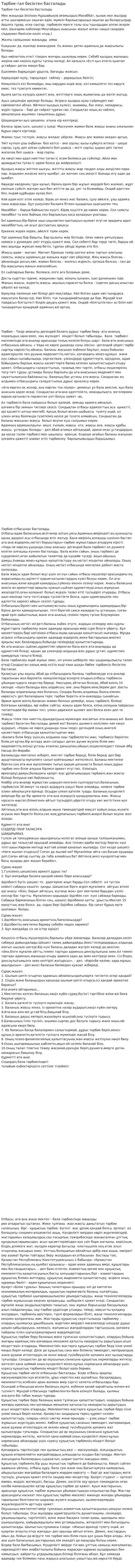 Тәрбие-тал бесіктен басталады
