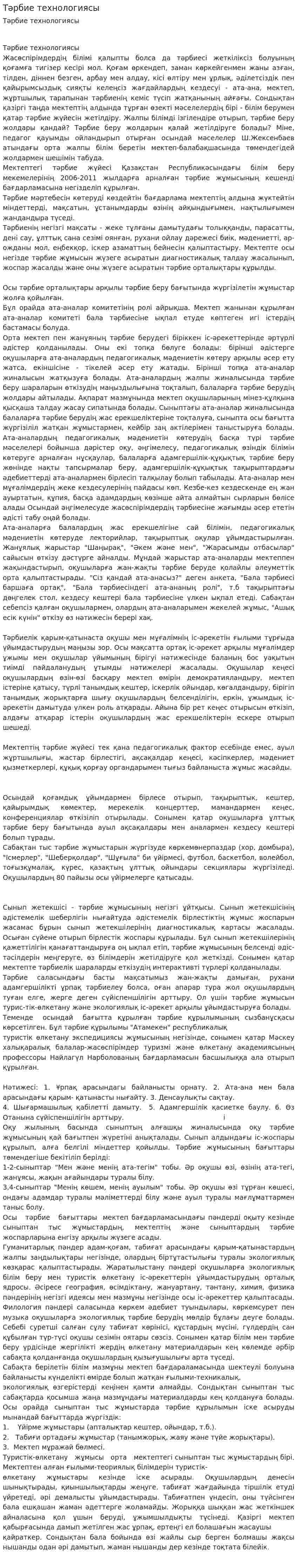 Тәрбие технологиясы