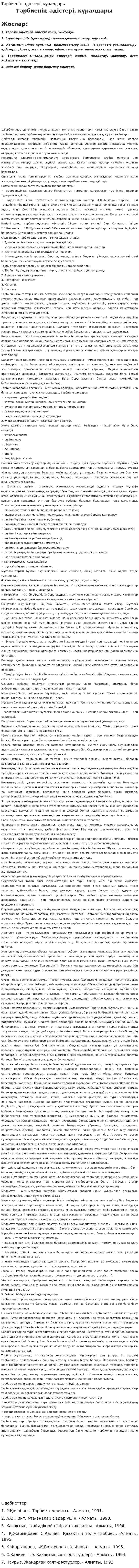 Тәрбиенің әдістері, құралдары