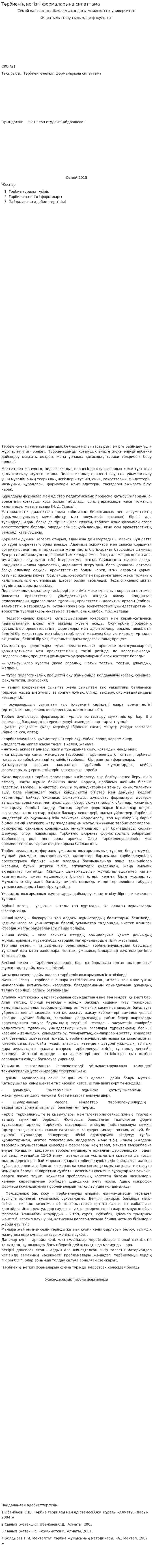 Тәрбиенің негізгі формаларына сипаттама