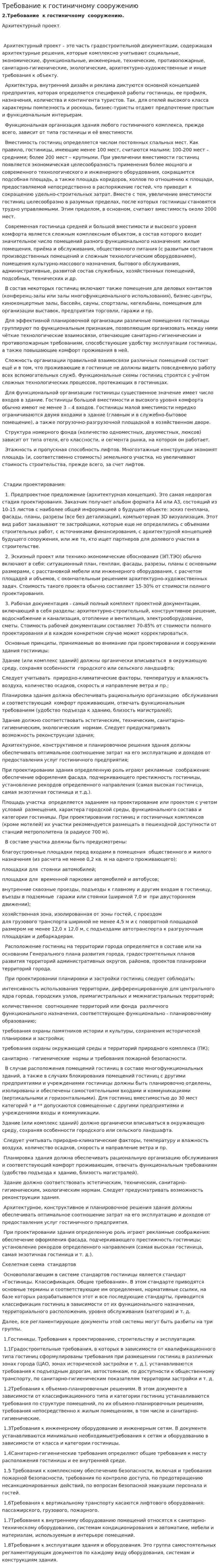 Требование к гостиничному сооружению