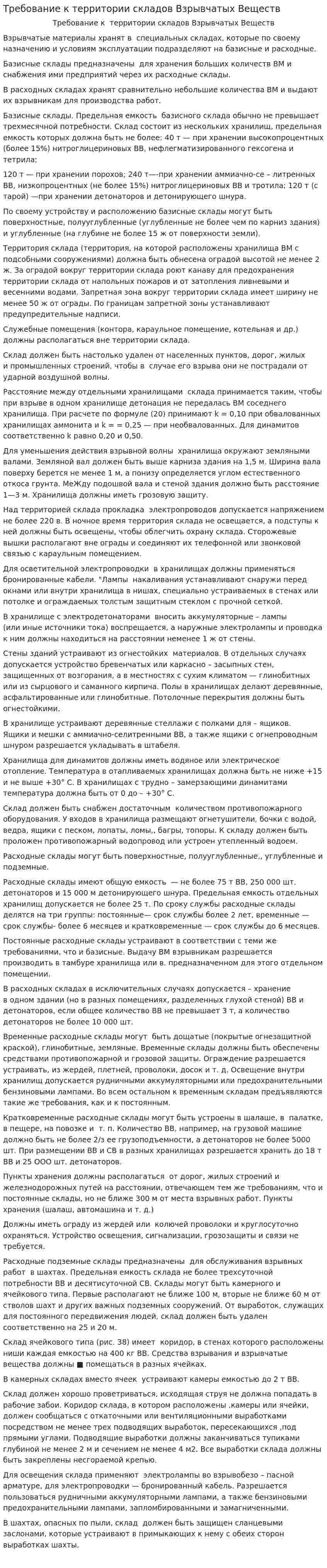 Требование к территории складов Взрывчатых Веществ