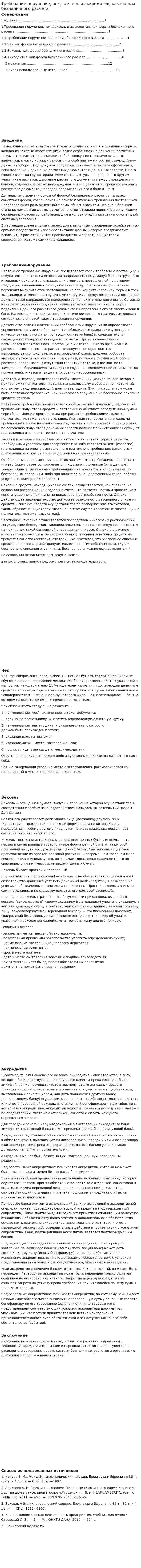Требование-поручение, чек, вексель и аккредитив, как формы безналичного расчета