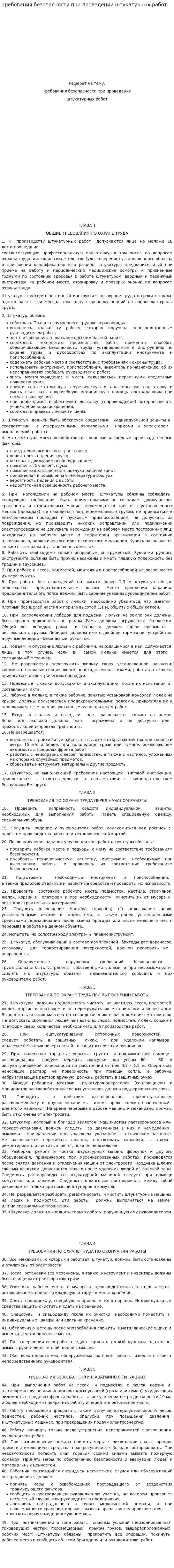 Требования безопасности при проведении штукатурных работ