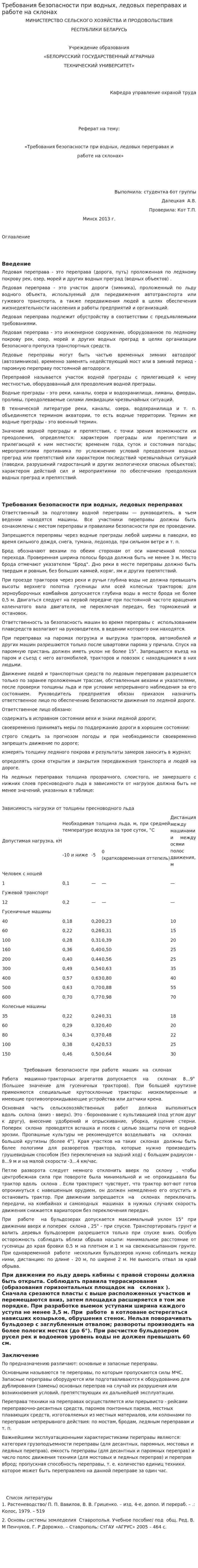 Требования безопасности при водных, ледовых переправах и работе на склонах