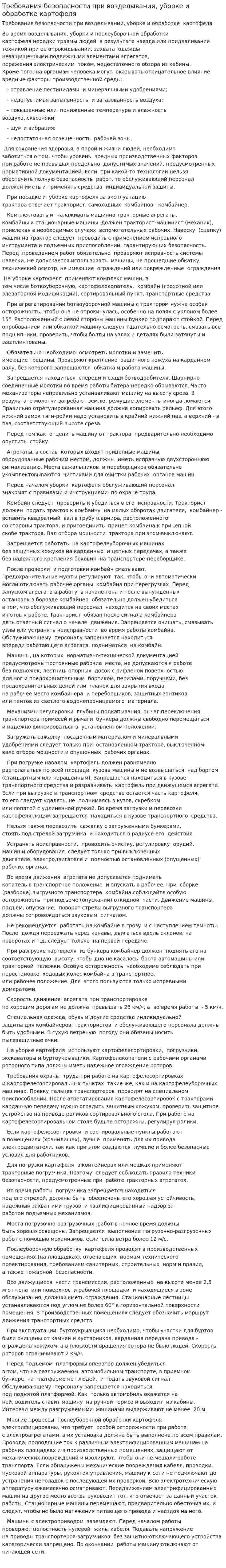 Требования безопасности при возделывании, уборке и обработке картофеля