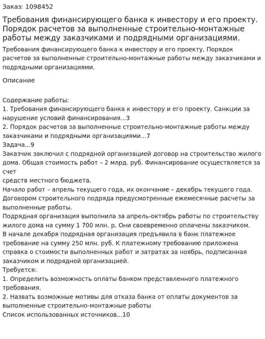 Требования финансирующего банка к инвестору  и его проекту.  Порядок расчетов за выполненные строительно-монтажные работы между заказчиками и подрядными организациями. (реферат) 