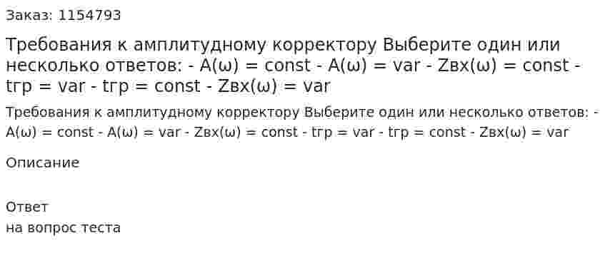 Требования к амплитудному  корректору Выберите один или несколько ответов: - A(ω) = const - A(ω) = var - Zвх(ω) = const - tгр = var  - tгр = const  - Zвх(ω) = var 