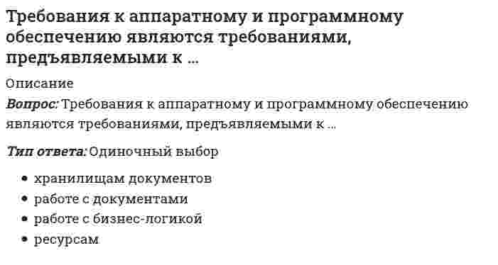      
          Описание
          Вопрос: Требования к программному обеспечению систем электронного документооборота включают …Тип ответа: Одиночный выбор описание процессов, участвующих в документопотоке организации требования к пользователям системы требования к организации работы с документами требования к ресурсам, удобству сопровождения и удобству использования  
            
            
            Требования к программному обеспечению систем электронного документооборота включают …Тренинг предприимчивости Синергия Ответы на ТестыТренинг предприимчивости (тест с ответами Синергия)Третья и четвертая стадии сна характеризуются …Трехмерная графика 3D Studio MAXТригидроксид таллия содержит ... гидроксильную(-ых) группу(-ы).«Трипартизм» как институциональный орган социального партнерства строится на …ТПУ Механика 1 (тест-4 по сопротивлению материалов)ТПУ ответы на тест «Физика 1.1»ТПУ Предприимчивость - тест 1ТПУ Физическая культура (тест с ответами)Трансформатор подключен к сети 220В и 50Гц. Определить максимальную индукцию в магнитопроводе, если его сечение 10см2, а число витков первичной обмотки 900.Требование к производительности системы документооборота (скорость работы с документами) является требованием, предъявляемым к …Требования вида к условиям окружающей среды …