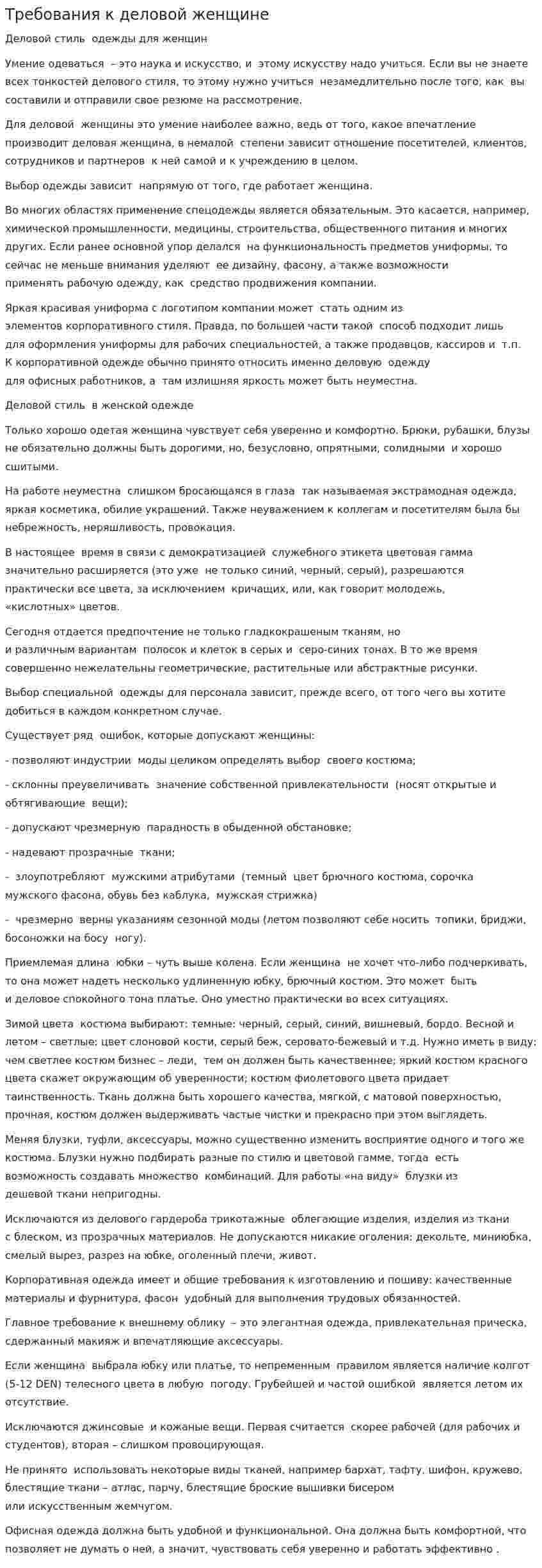 Требования к деловой женщине