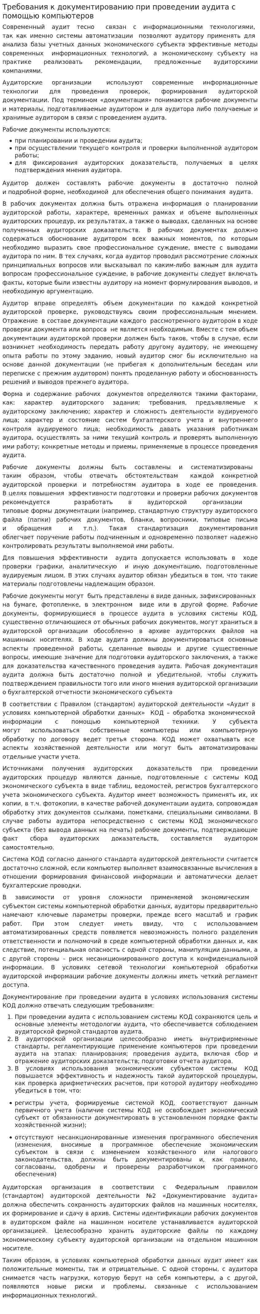 Требования к документированию при проведении аудита с помощью компьютеров