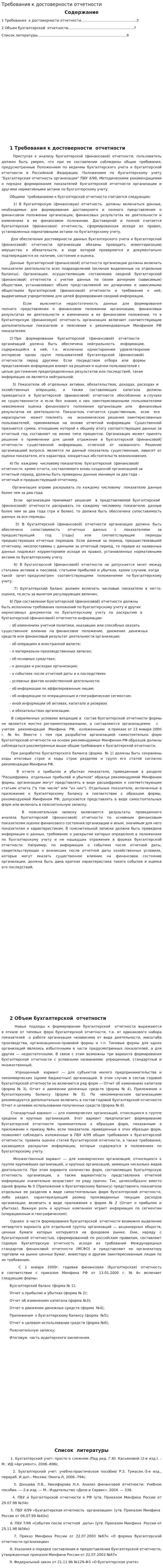 Требования к достоверности отчетности