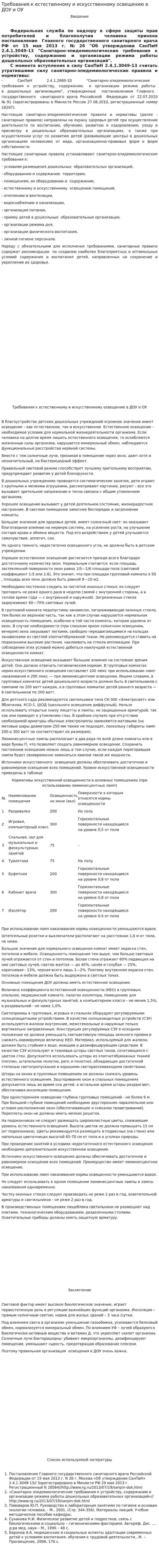 Требования к естественному и искусственному освещению в ДОУ и ОУ