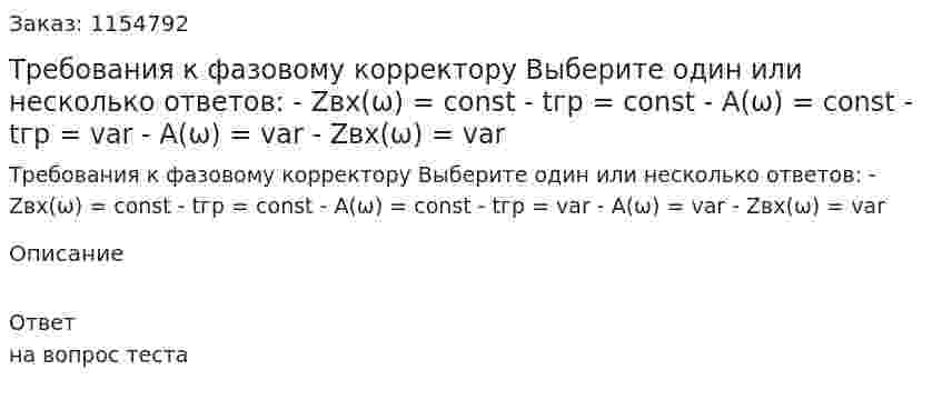 Требования к фазовому корректору Выберите один или несколько ответов: - Zвх(ω) = const - tгр = const - A(ω) = const - tгр = var - A(ω) = var - Zвх(ω) = var 