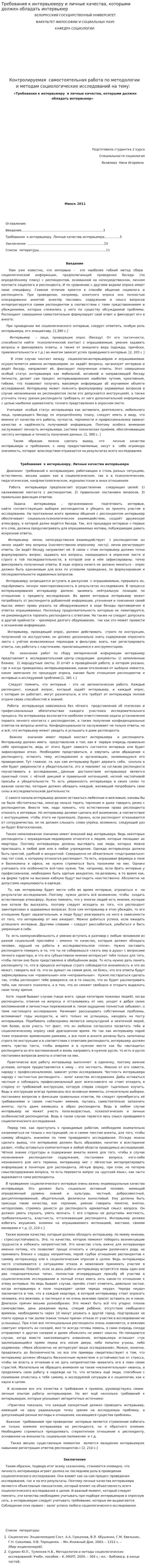 Требования к интервьюверу и личные качества, которыми должен обладать интервьюер