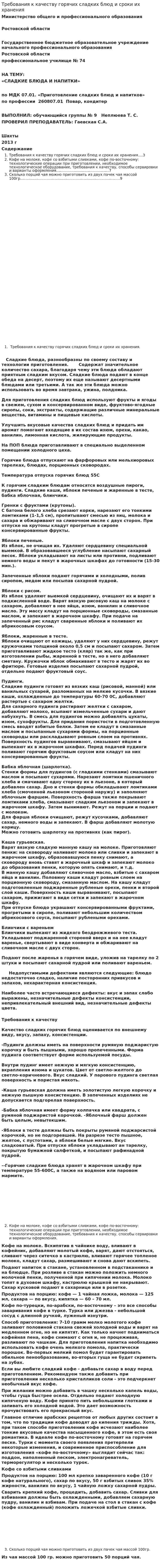 Требования к качеству горячих сладких блюд и сроки их хранения