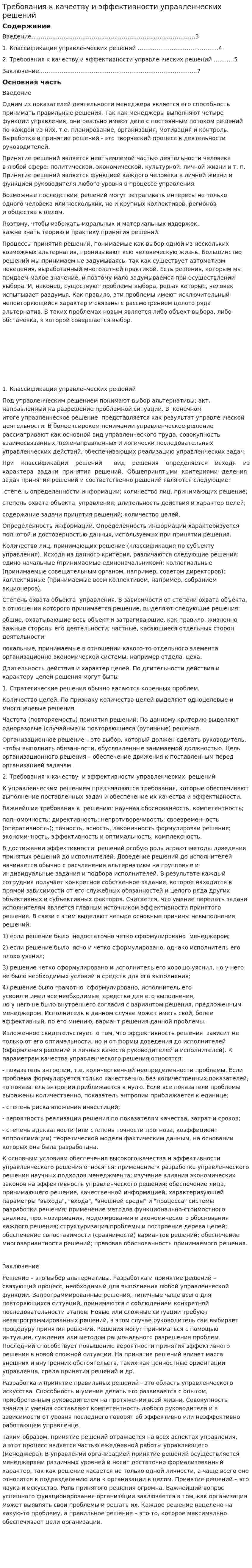 Требования к качеству и эффективности управленческих решений